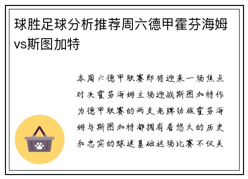 球胜足球分析推荐周六德甲霍芬海姆vs斯图加特