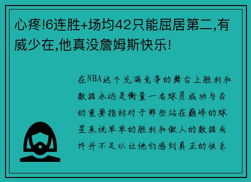 心疼!6连胜+场均42只能屈居第二,有威少在,他真没詹姆斯快乐!