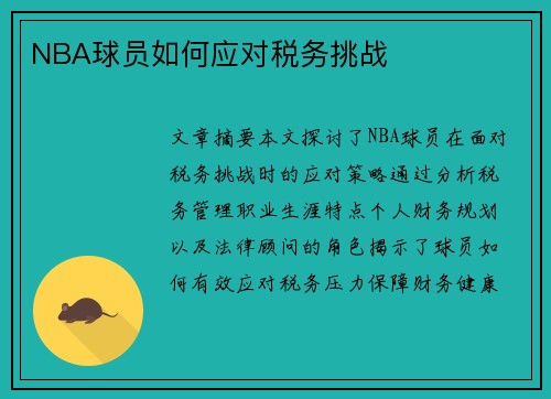 NBA球员如何应对税务挑战